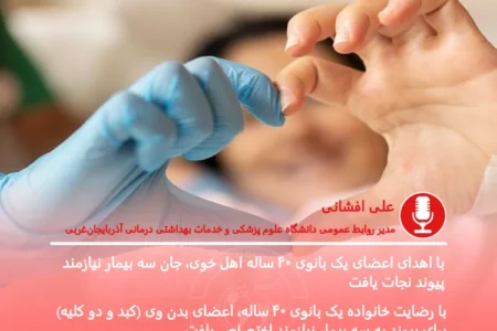 هفتمین مورد اهدای عضو در آذربایجان غربی