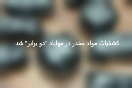 کشفیات مواد مخدر در مهاباد “دو برابر” شد