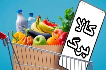 شارژ کالابرگ الکترونیکی برای خانوارهای دارای کد ملی ۳ تا ۶
