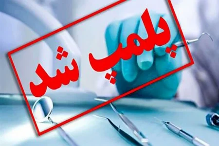 مهر پلمب بر دندانپزشکی‌های غیرمجاز مهاباد