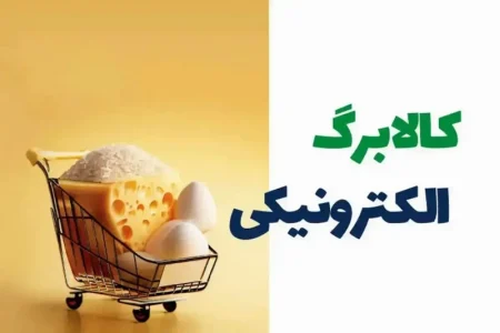 واریز اعتبار کالابرگ الکترونیکی