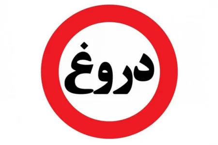 چرا بعضی ها دروغ می گویند؟