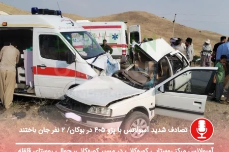 تصادف شدید آمبولانس با پژو ۴۰۵ در بوکان