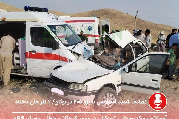 تصادف شدید آمبولانس با پژو ۴۰۵ در بوکان