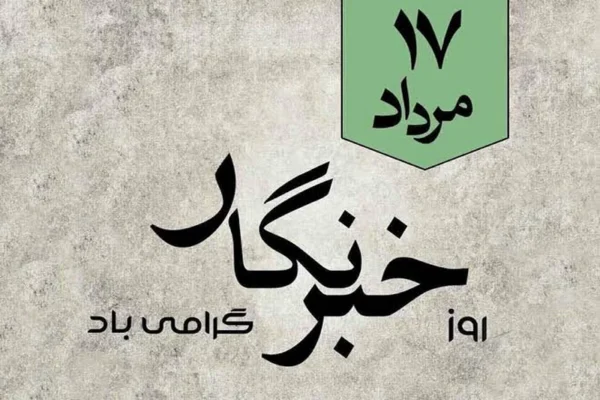خبرنگار و رسالت خبر،چشمان بیدار جامعه در عصر اطلاعات