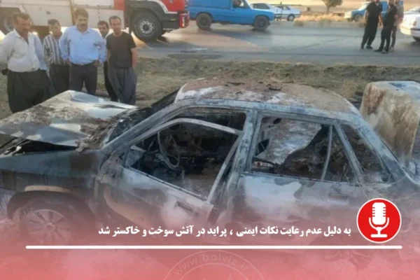 پراید در آتش سوخت و خاکستر شد