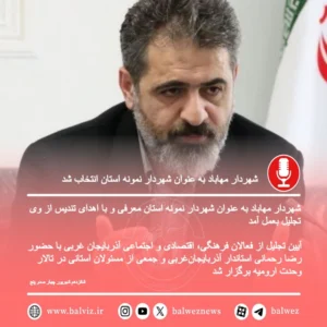 شهردار مهاباد به عنوان شهردار نمونه استان انتخاب شد