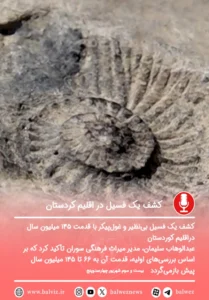 کشف فسیل بی‌نظیر غول‌پیکر ۱۴۵ میلیون ساله در اقلیم کوردستان