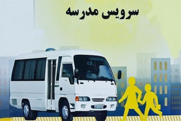 اعلام نرخ جدید سرویس مدارس در مهاباد