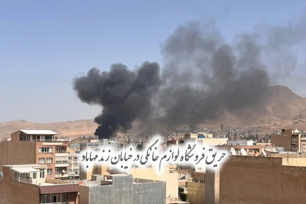 حریق فروشگاه لوازم خانگی در خیابان زند مهاباد با ۷ مصدوم