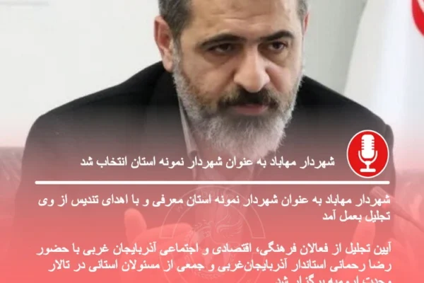 شهردار مهاباد به عنوان شهردار نمونه استان انتخاب شد