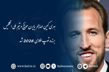 هری کین فاتح توپ طلای فوتبال جهان در سال ۲۰۲۶ شد