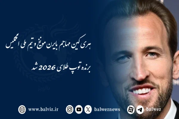 هری کین فاتح توپ طلای فوتبال جهان در سال ۲۰۲۶ شد