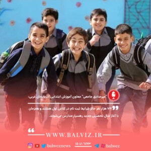 73هزار کلاس اولی در آذربایجان غربی با فرارسیدن سال تحصیلی رهسپار مدرسه می شوند